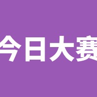 今日大赛